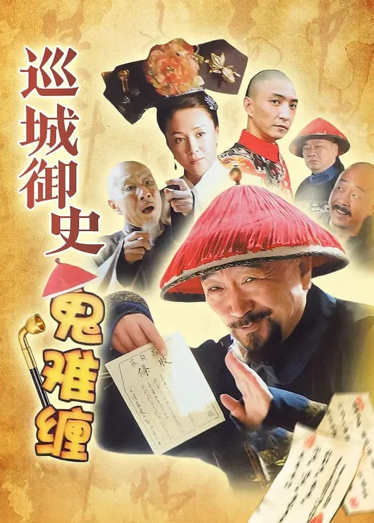 巡城御史鬼难缠海报