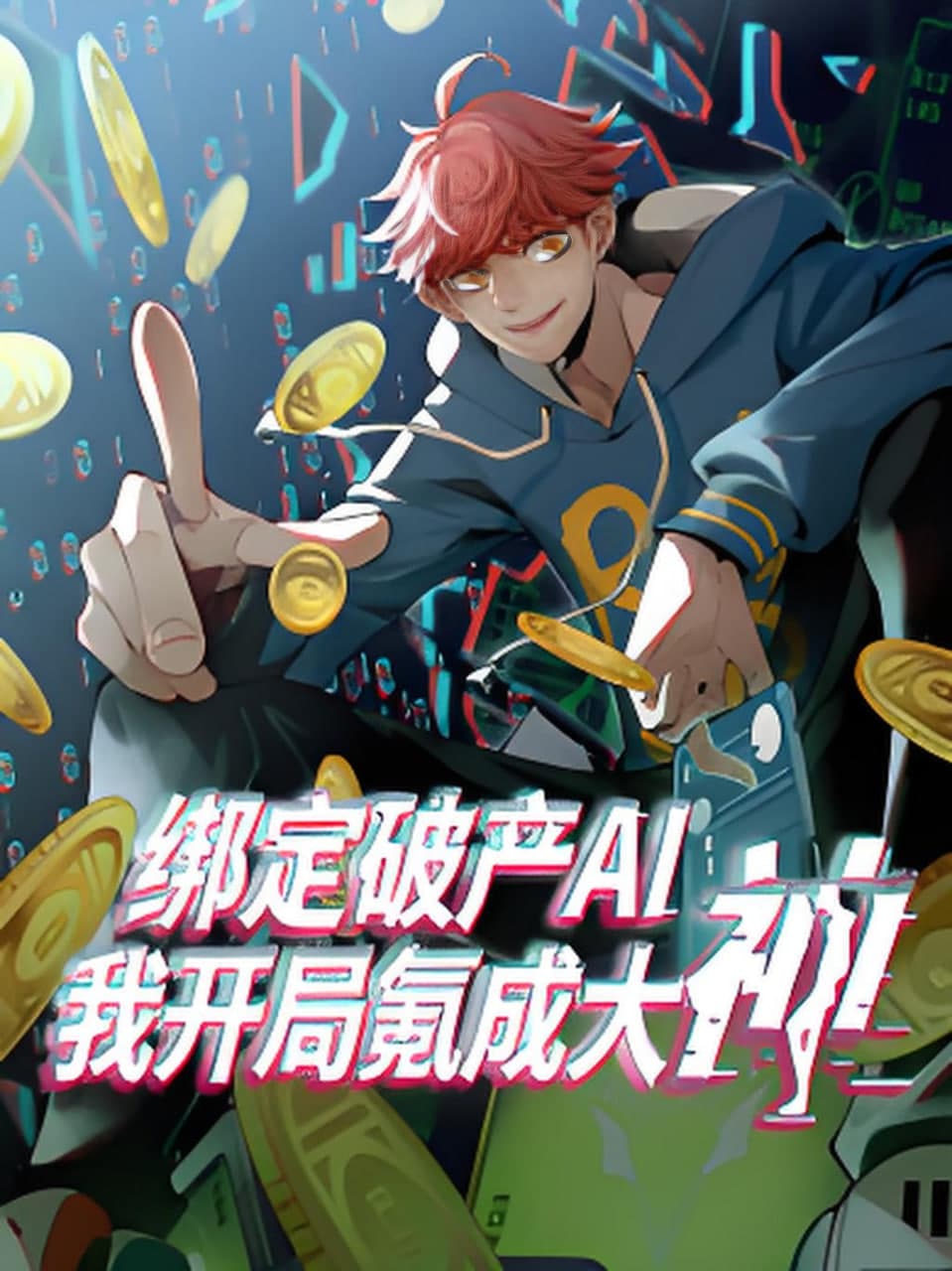 绑定破产AI,我开局氪成大神海报