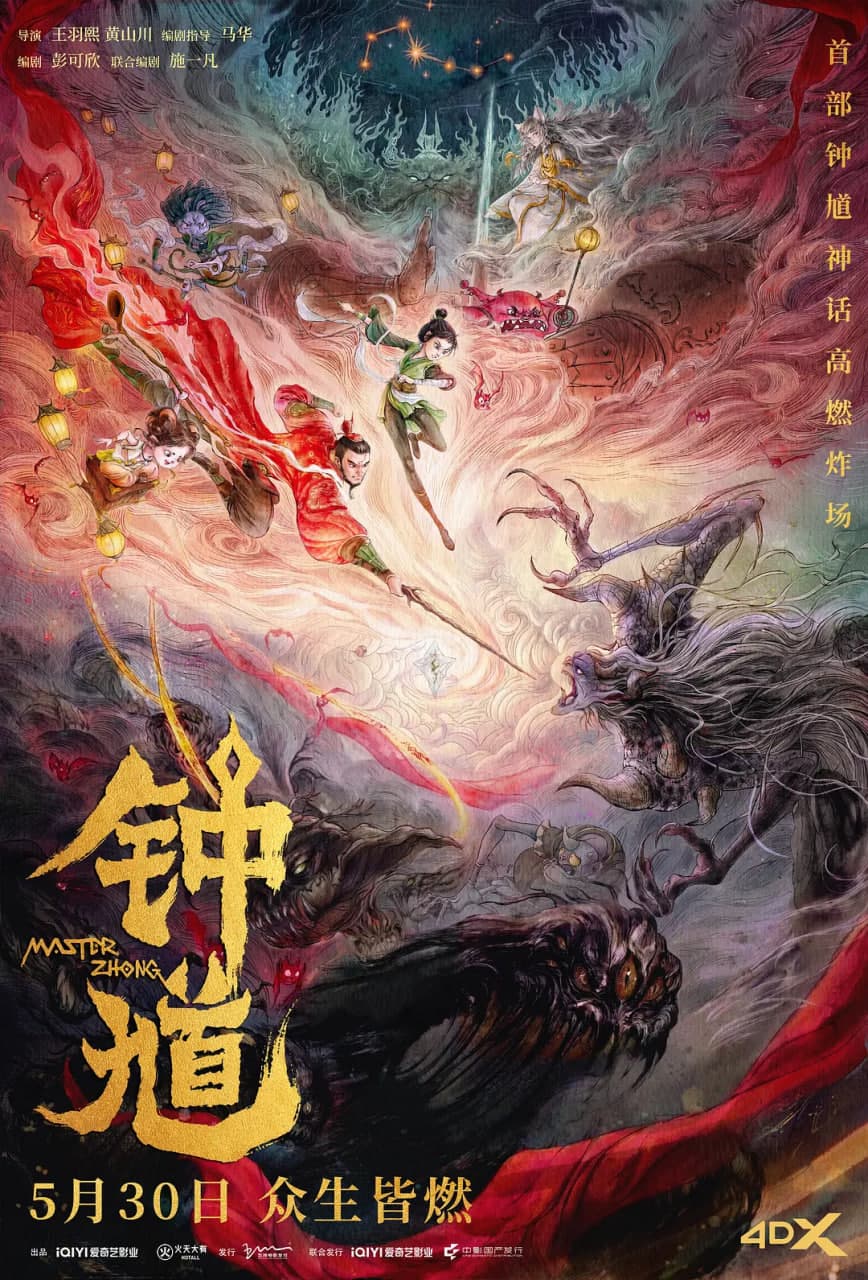 钟馗海报
