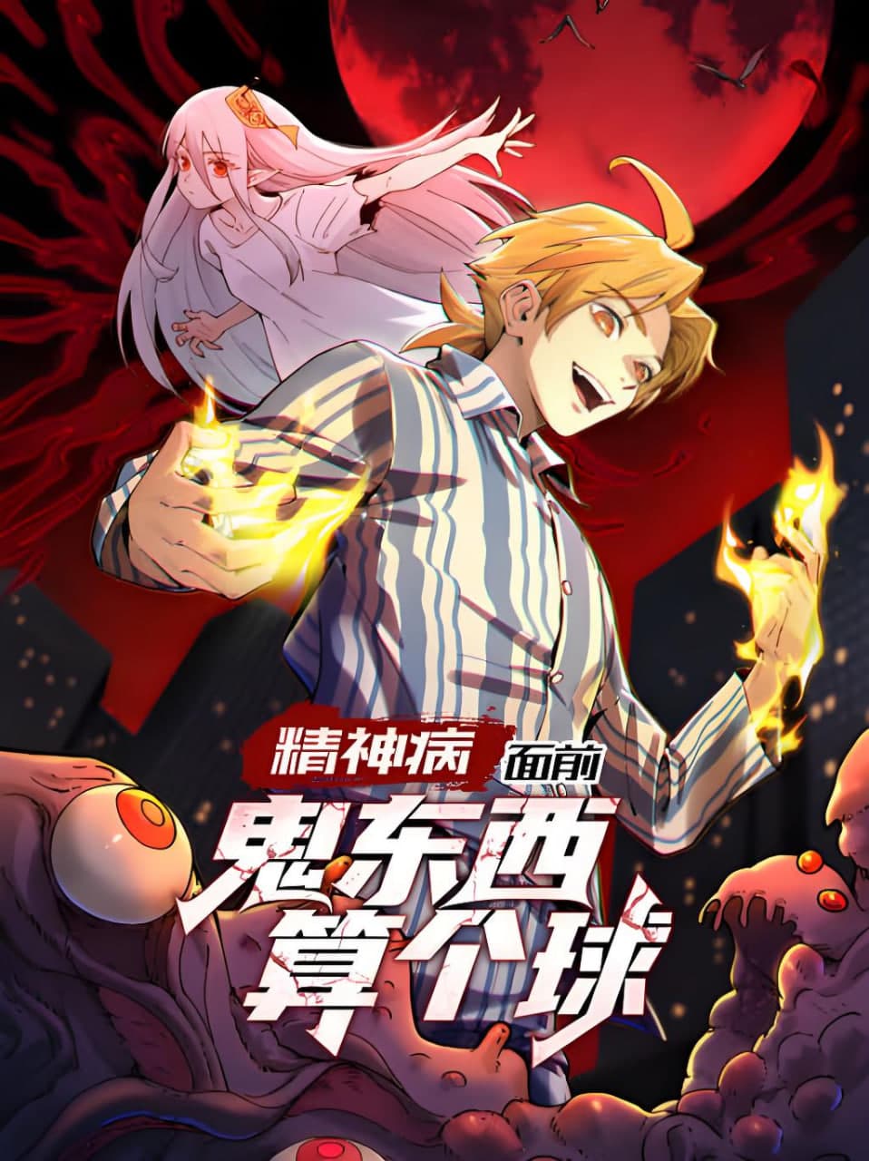 精神病面前,鬼东西算个球 动态漫画 第1季海报