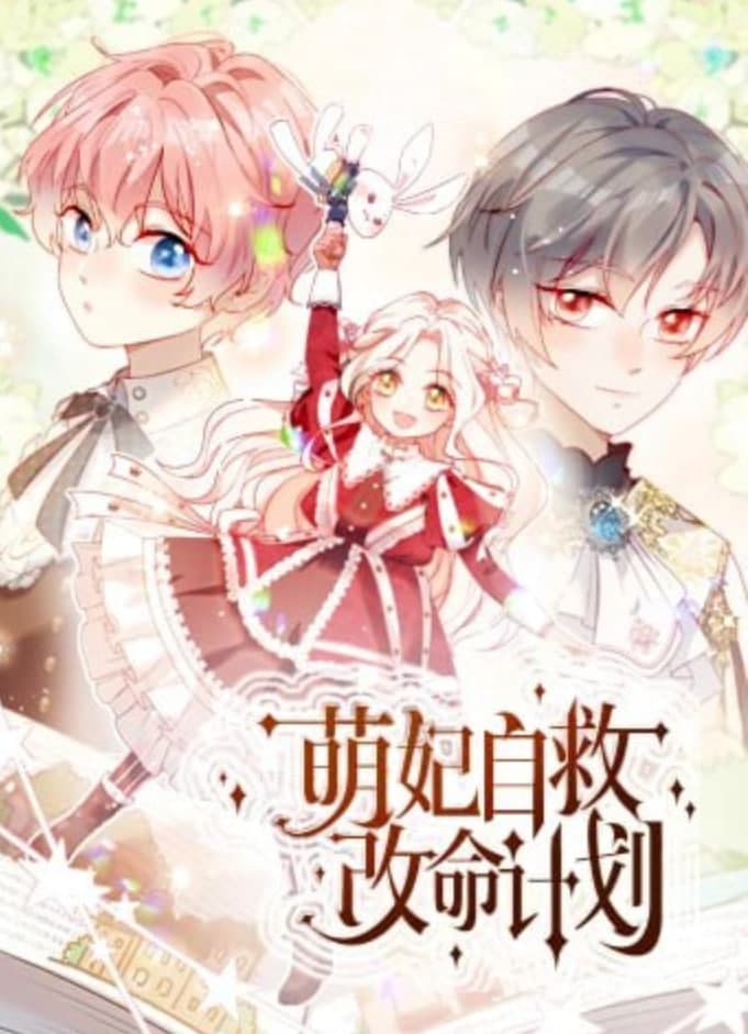 萌妃自救改命计划海报