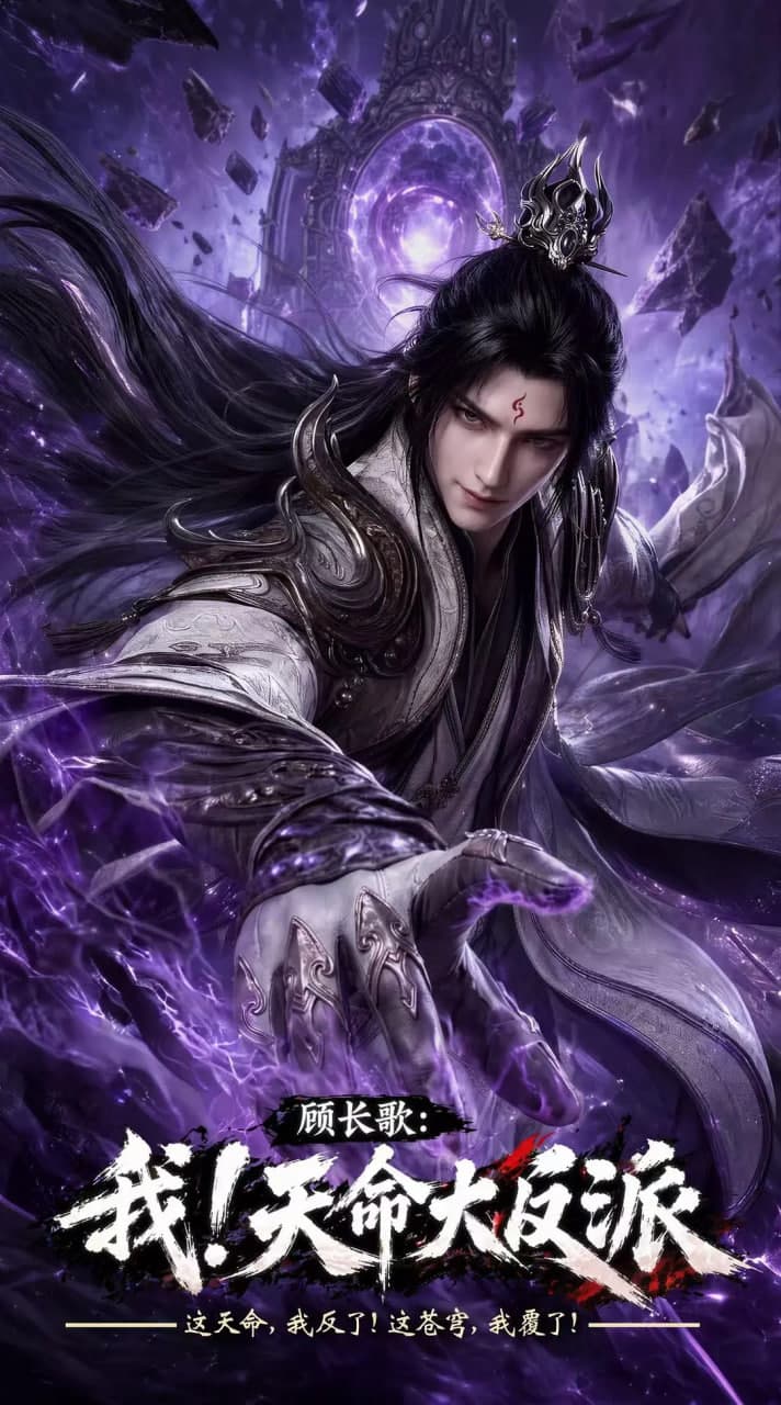 顾长歌:我!天命大反派海报