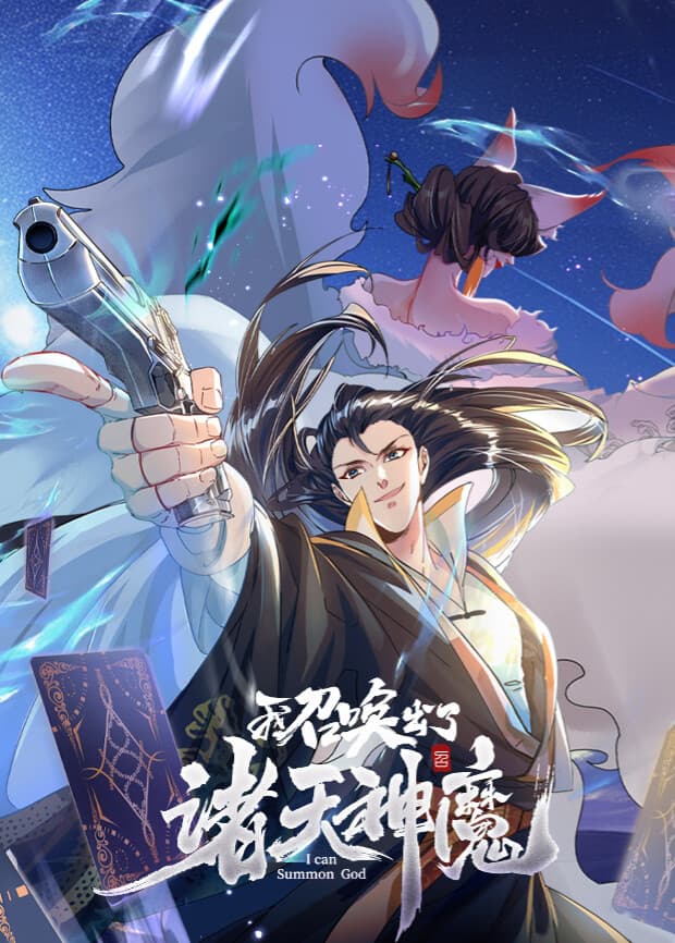 我召唤出了诸天神魔海报