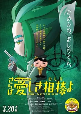 电影屁屁侦探 再见亲爱的伙伴海报