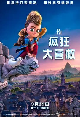 疯狂大营救海报