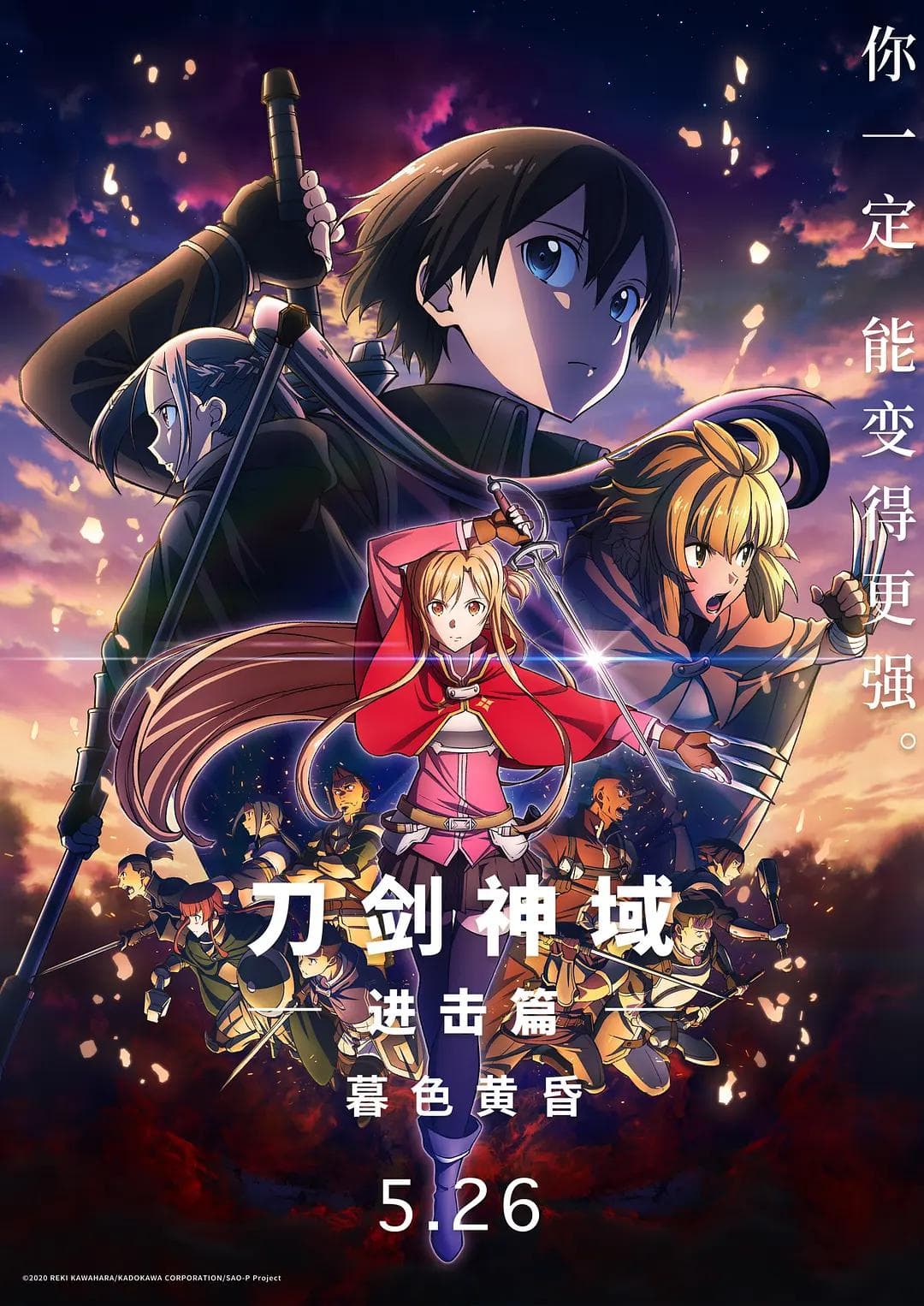 刀剑神域进击篇:暮色黄昏海报