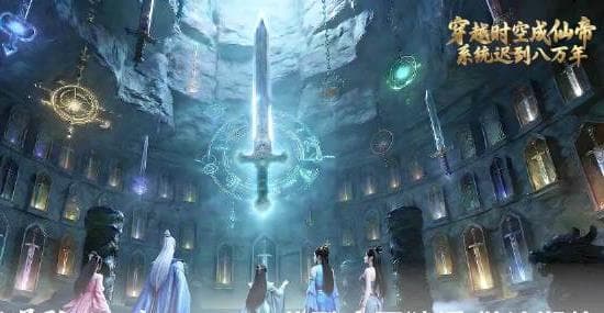 穿越时空成仙帝,系统迟到八万年海报