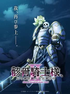 骸骨骑士大人异世界冒险第二季海报