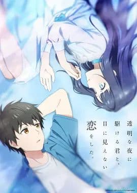 与奔跑在透明之夜的你,谈一场看不见的恋爱海报