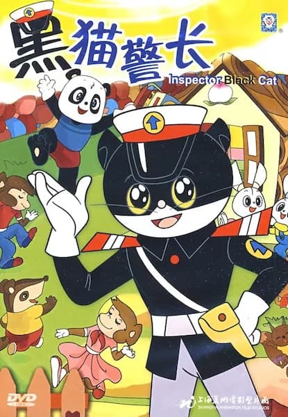 黑猫警长海报