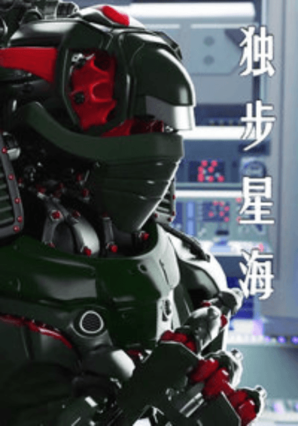 独步星海海报