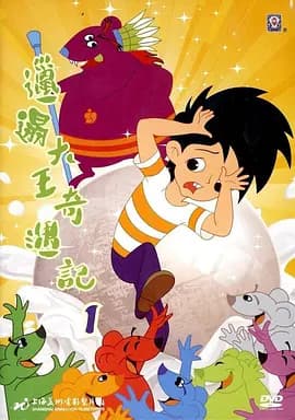邋遢大王奇遇记海报