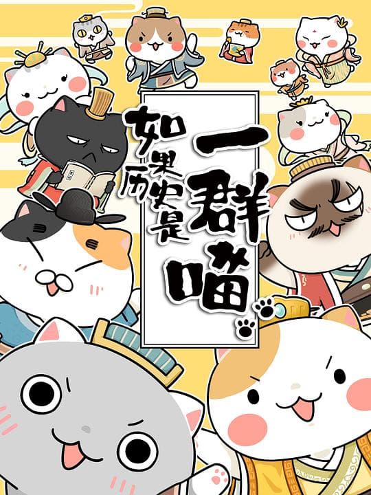 如果历史是一群喵海报