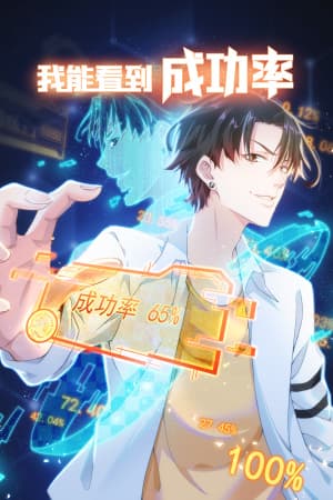 我能看到成功率海报