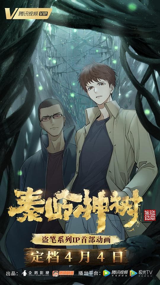 秦岭神树海报