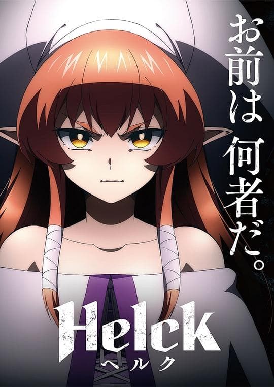 勇者赫鲁库海报